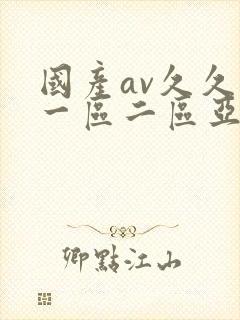 国产av久久久一区二区亚洲
