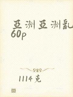 亚洲亚洲乱妇160p