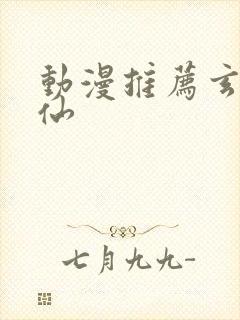 动漫推荐玄幻修仙