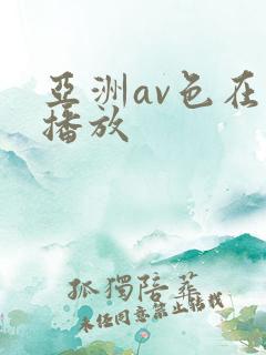 亚洲av色在线播放