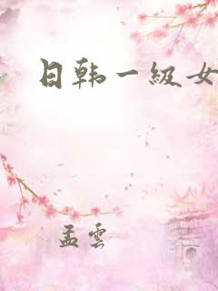 日韩一级女优