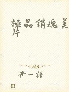 极品销魂美女图片