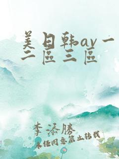 美日韩av一区二区三区
