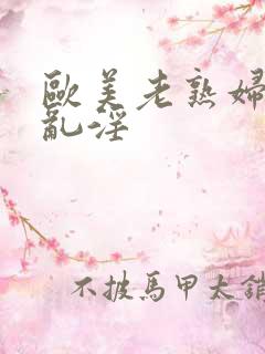 欧美老熟妇69乱淫