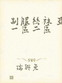 制服丝袜 亚洲一区二区