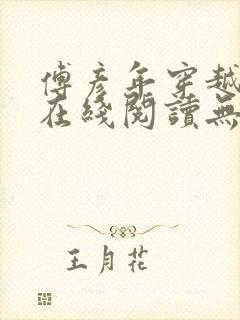 傅彦年穿越小说在线阅读无弹窗全文