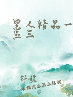 黑人精品一区二区三