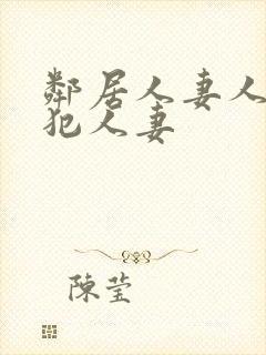 邻居人妻人公侵犯人妻