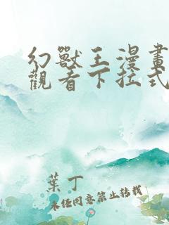 幻兽王漫画免费观看下拉式六漫画