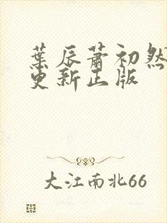 叶辰萧初然最快更新正版