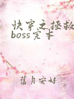 快穿之拯救黑化boss完本