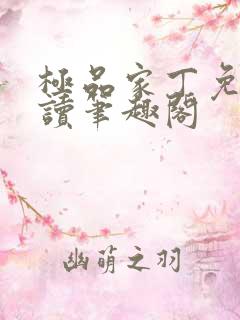 极品家丁免费阅读笔趣阁