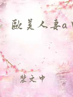 欧美人妻a∨