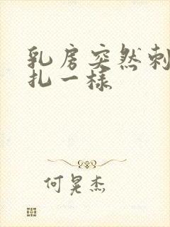 乳房突然刺痛针扎一样