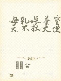 母乳喂养宝宝几天不拉大便正常吗