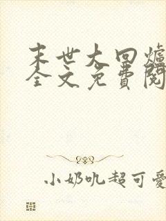 末世大回炉小说全文免费阅读完整版