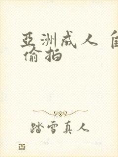 亚洲成人 自拍 偷拍