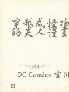 穿越成怪物太子的夫人漫画第三季