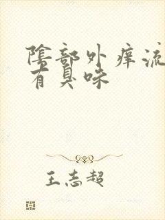 阴部外痒流黄水有臭味