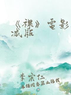 《裸》电影无删减版