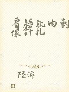 肩膀肌肉刺痛感像针扎