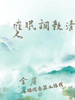 催眠调教清冷美人