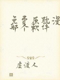 免费原耽漫画用哪个软件