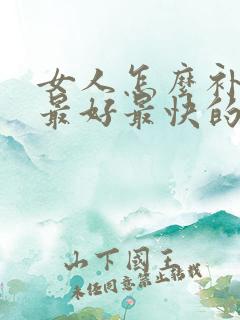 女人怎么补气血最好最快的方法