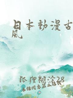 日本动漫古早画风