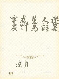 穿成万人迷的炮灰竹马谁是攻