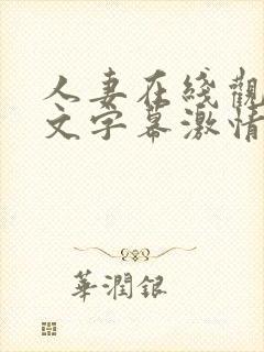 人妻在线观看中文字幕激情