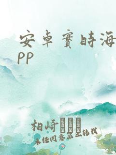 安卓实时海拔app