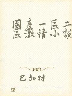 国产一区二区三区激情小说