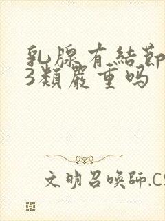 乳腺有结节增生3类严重吗