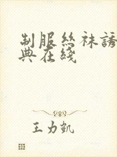 制服丝袜诱惑经典在线