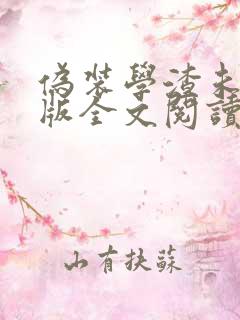 伪装学渣未删减版全文阅读