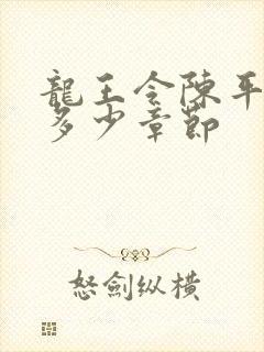 龙王令陈平一共多少章节