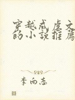 穿越成虐文女主的小说推荐