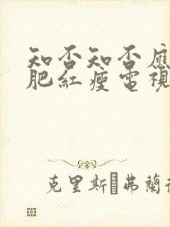 知否知否应是绿肥红瘦电视剧免费看全集