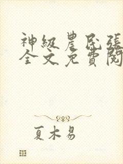 神级农民张小龙全文免费阅读