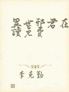 异世邪君在线阅读免费