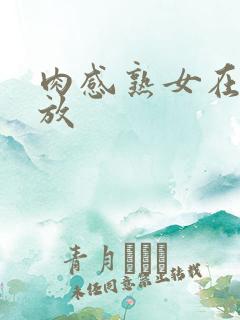 肉感熟女在线播放