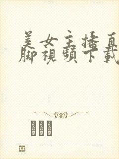 美女主播直播丝脚视频下载