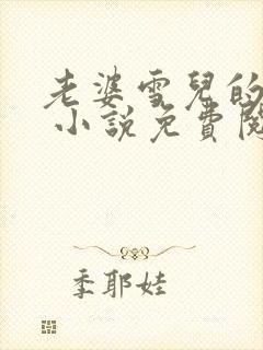 老婆雪儿的经历 小说免费阅读