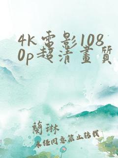 4k电影1080p超清画质下载