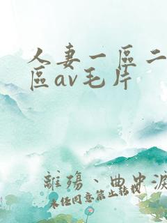 人妻一区二区三区av毛片