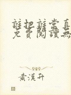 谁把谁当真全文免费阅读无弹窗笔趣阁