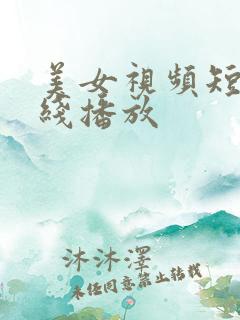 美女视频短片在线播放