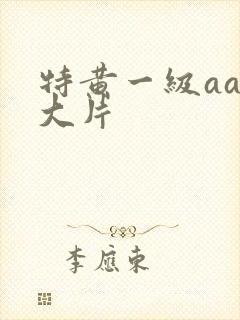 特黄一级aaa大片