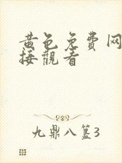 黄色免费网站直接观看